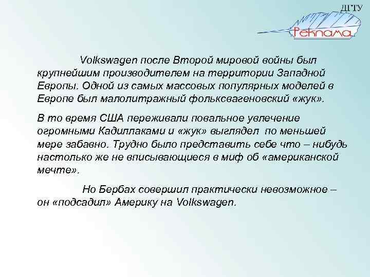  Volkswagen после Второй мировой войны был крупнейшим производителем на территории Западной Европы. Одной