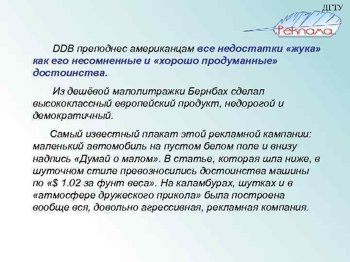  DDB преподнес американцам все недостатки «жука» как его несомненные и «хорошо продуманные» достоинства.