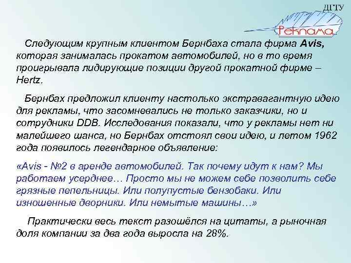  Следующим крупным клиентом Бернбаха стала фирма Avis, которая занималась прокатом автомобилей, но в