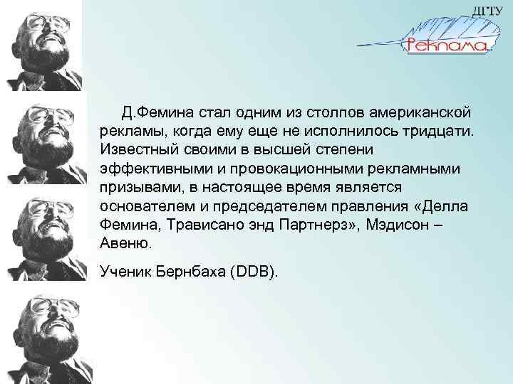  Д. Фемина стал одним из столпов американской рекламы, когда ему еще не исполнилось