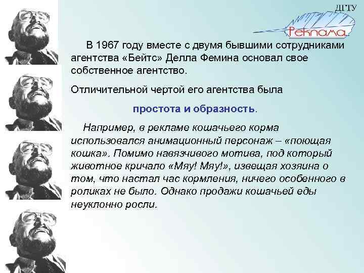  В 1967 году вместе с двумя бывшими сотрудниками агентства «Бейтс» Делла Фемина основал