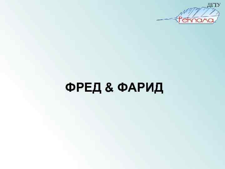 ФРЕД & ФАРИД 