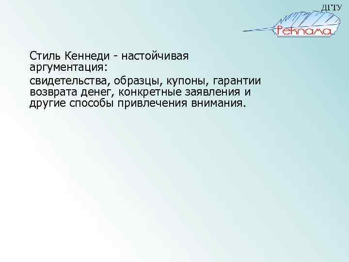 Стиль Кеннеди - настойчивая аргументация: свидетельства, образцы, купоны, гарантии возврата денег, конкретные заявления и