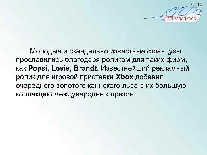  Молодые и скандально известные французы прославились благодаря роликам для таких фирм, как Pepsi,