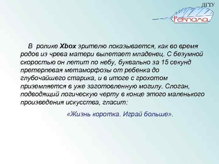  В ролике Xbox зрителю показывается, как во время родов из чрева матери вылетает