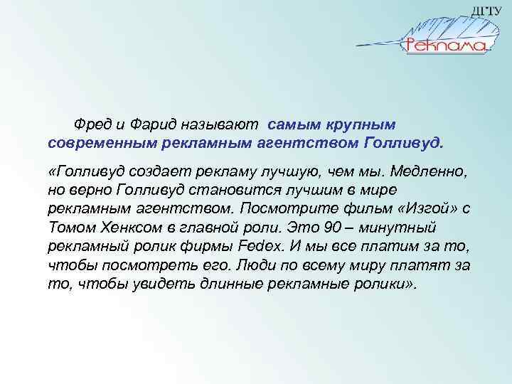 Фред и Фарид называют самым крупным современным рекламным агентством Голливуд. «Голливуд создает рекламу