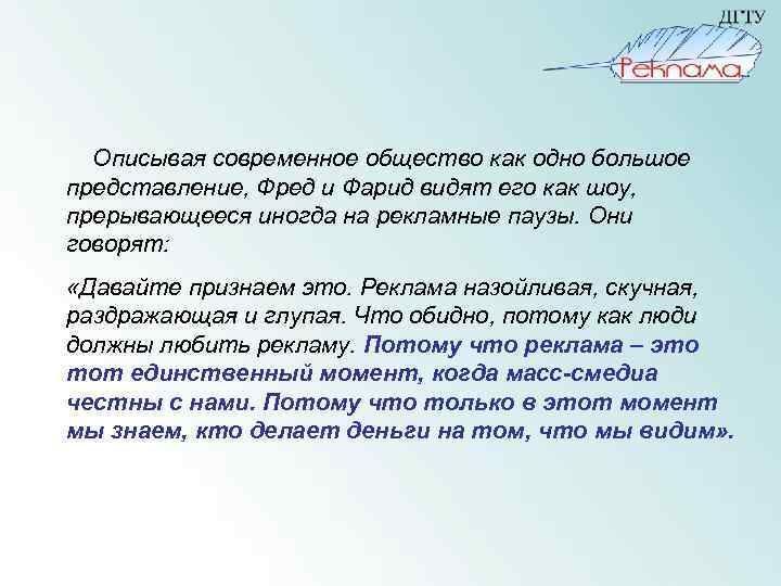  Описывая современное общество как одно большое представление, Фред и Фарид видят его как