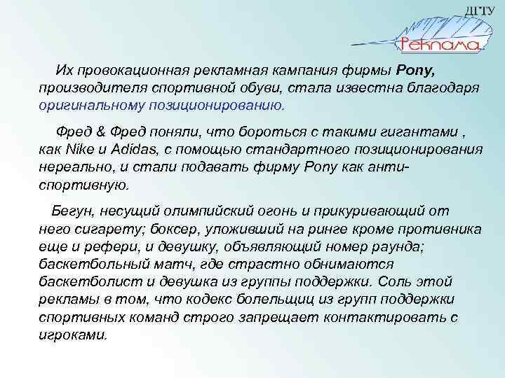  Их провокационная рекламная кампания фирмы Pony, производителя спортивной обуви, стала известна благодаря оригинальному