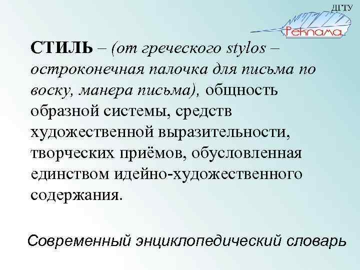 СТИЛЬ – (от греческого stylos – остроконечная палочка для письма по воску, манера письма),