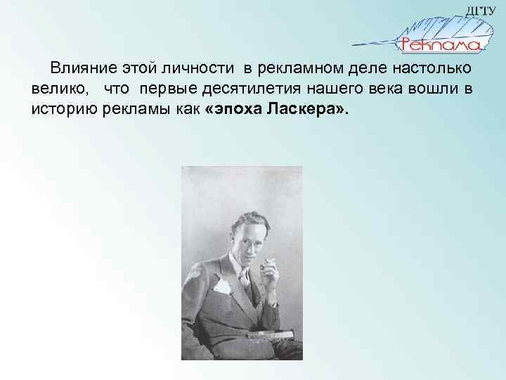  Влияние этой личности в рекламном деле настолько велико, что первые десятилетия нашего века