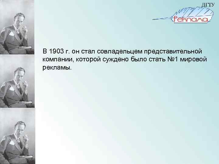 В 1903 г. он стал совладельцем представительной компании, которой суждено было стать № 1