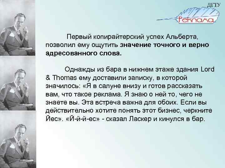  Первый копирайтерский успех Альберта, позволил ему ощутить значение точного и верно адресованного слова.