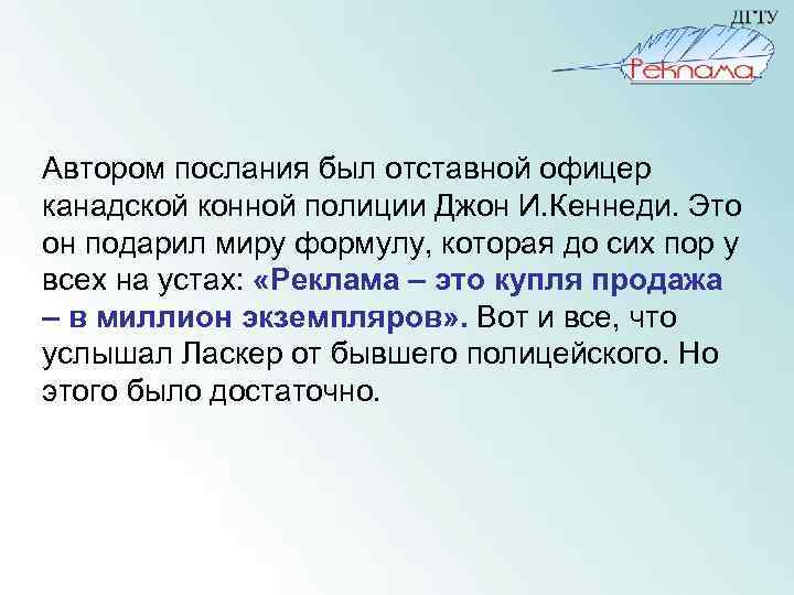 Автором послания был отставной офицер канадской конной полиции Джон И. Кеннеди. Это он подарил