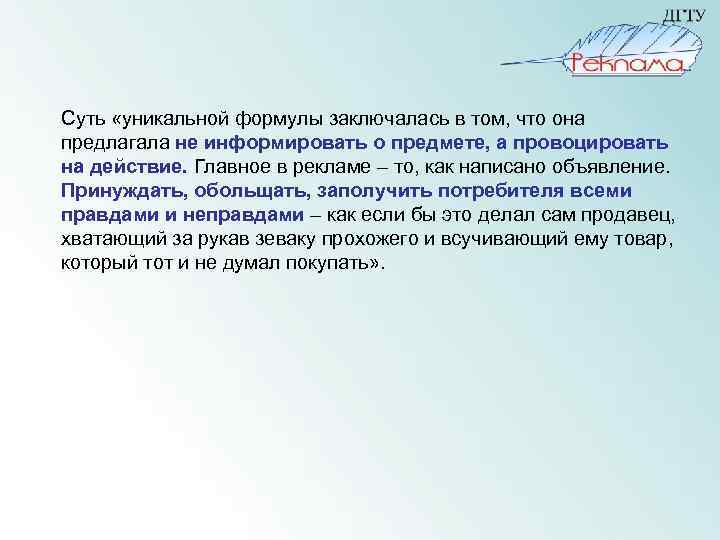 Суть «уникальной формулы заключалась в том, что она предлагала не информировать о предмете, а