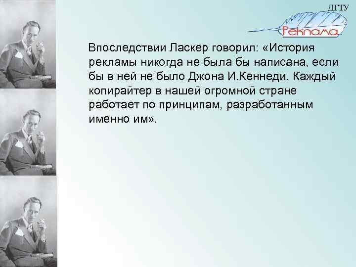 Впоследствии Ласкер говорил: «История рекламы никогда не была бы написана, если бы в ней