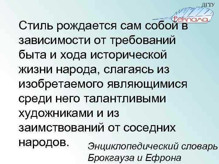 Стиль рождается сам собой в зависимости от требований быта и хода исторической жизни народа,