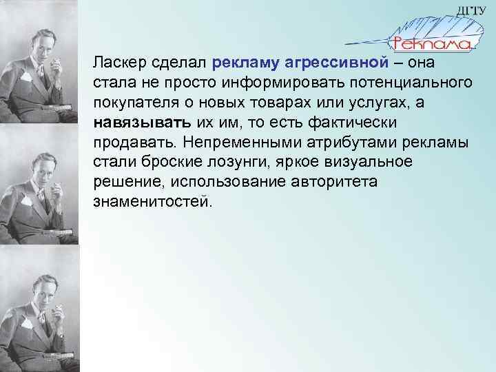 Ласкер сделал рекламу агрессивной – она стала не просто информировать потенциального покупателя о новых