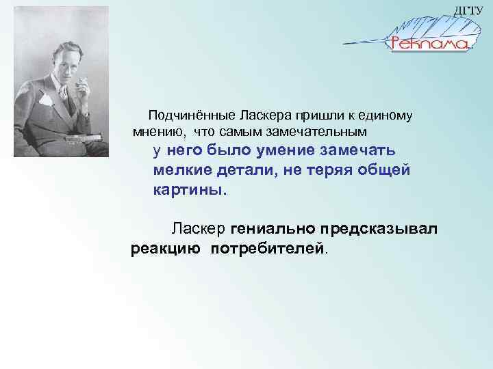  Подчинённые Ласкера пришли к единому мнению, что самым замечательным у него было умение