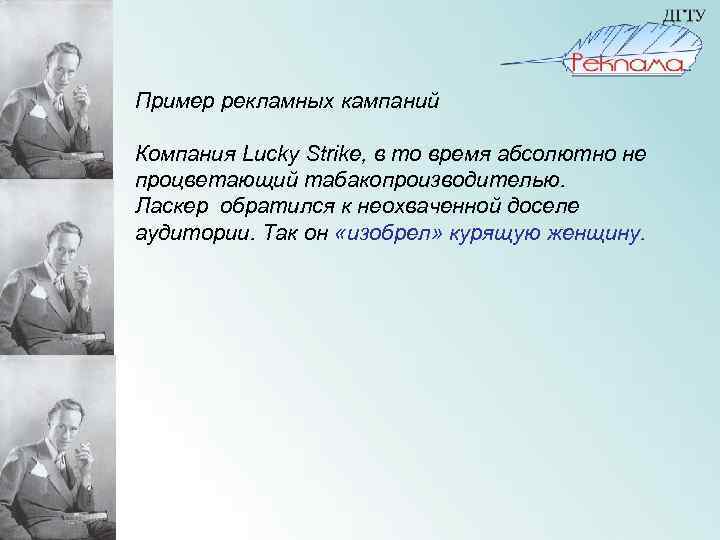 Пример рекламных кампаний Компания Lucky Strike, в то время абсолютно не процветающий табакопроизводителью. Ласкер