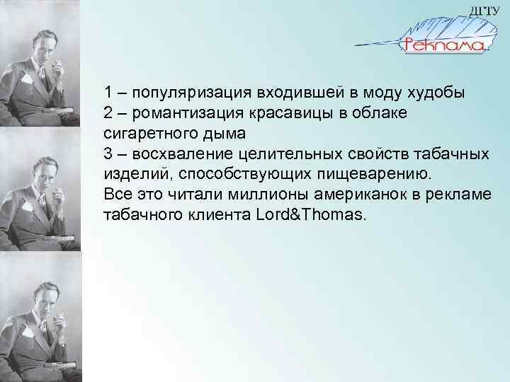 1 – популяризация входившей в моду худобы 2 – романтизация красавицы в облаке сигаретного
