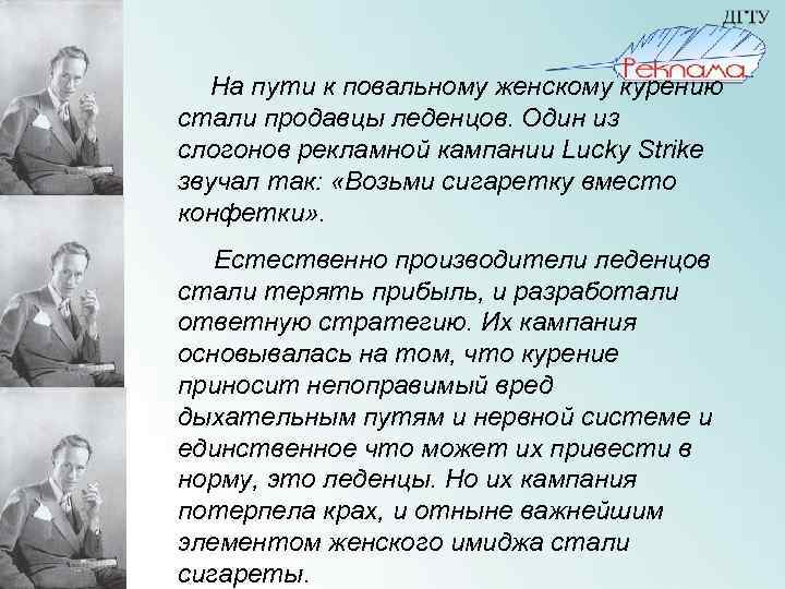  На пути к повальному женскому курению стали продавцы леденцов. Один из слогонов рекламной