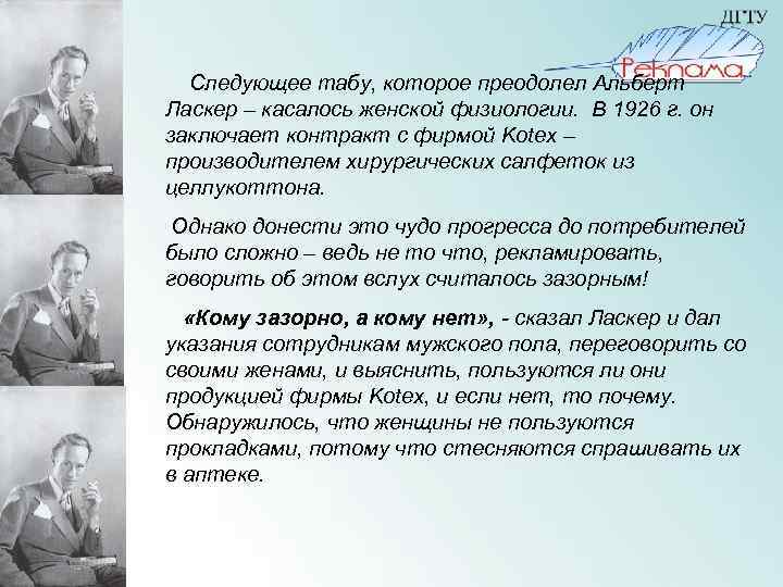  Следующее табу, которое преодолел Альберт Ласкер – касалось женской физиологии. В 1926 г.