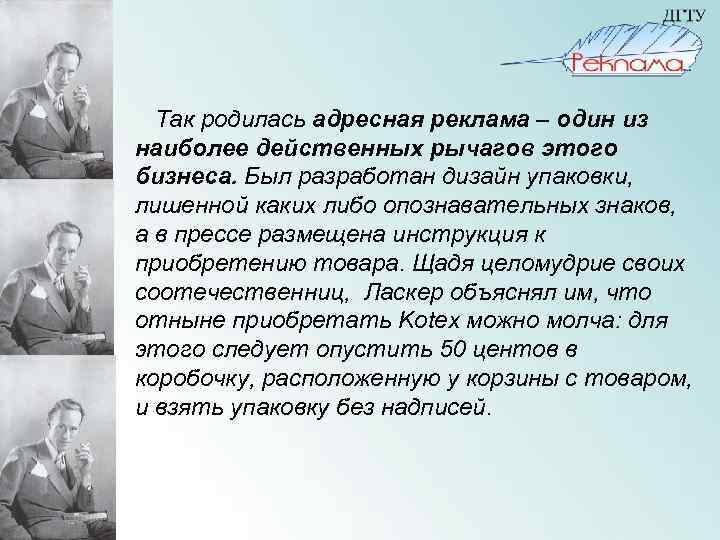  Так родилась адресная реклама – один из наиболее действенных рычагов этого бизнеса. Был