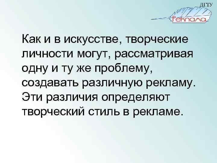 Как и в искусстве, творческие личности могут, рассматривая одну и ту же проблему, создавать