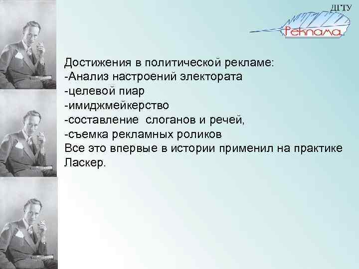Достижения в политической рекламе: -Анализ настроений электората -целевой пиар -имиджмейкерство -составление слоганов и речей,