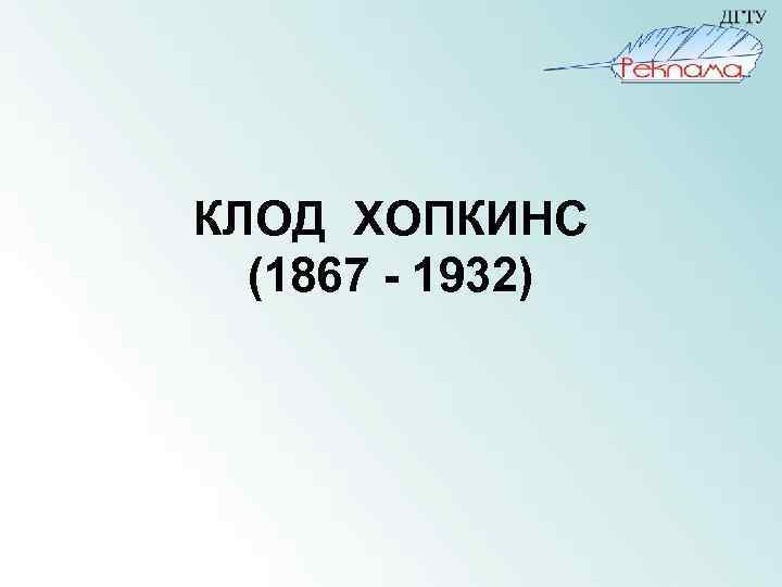 КЛОД ХОПКИНС (1867 - 1932) 