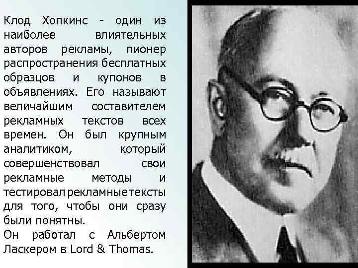 Клод Хопкинс - один из наиболее влиятельных авторов рекламы, пионер распространения бесплатных образцов и
