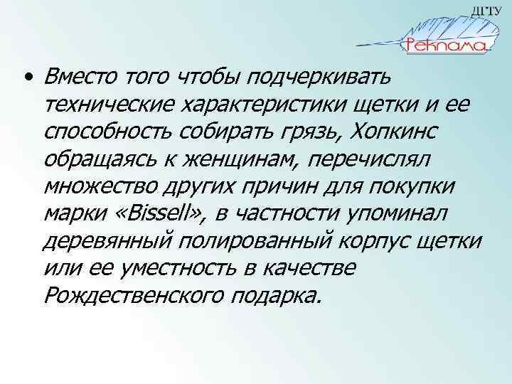  • Вместо того чтобы подчеркивать технические характеристики щетки и ее способность собирать грязь,