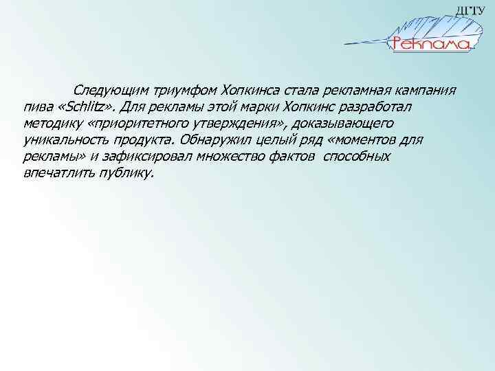 Следующим триумфом Хопкинса стала рекламная кампания пива «Schlitz» . Для рекламы этой марки Хопкинс