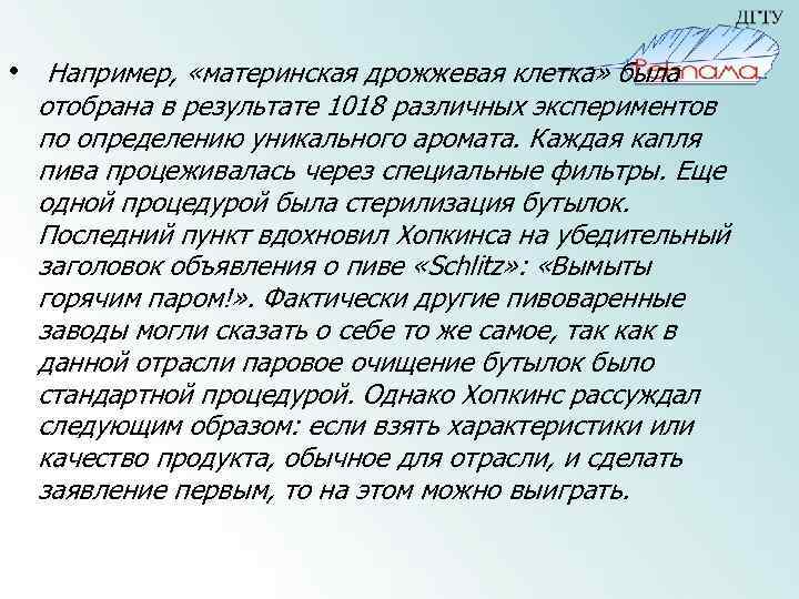  • Например, «материнская дрожжевая клетка» была отобрана в результате 1018 различных экспериментов по