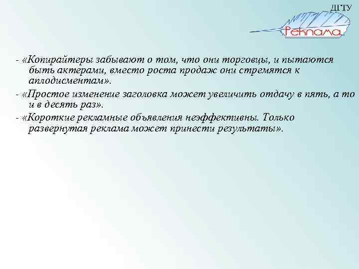 - «Копирайтеры забывают о том, что они торговцы, и пытаются быть актерами, вместо роста