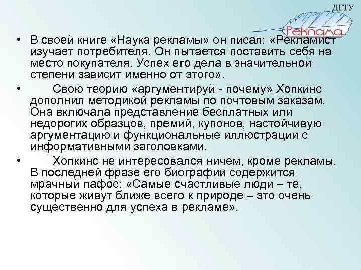  • В своей книге «Наука рекламы» он писал: «Рекламист изучает потребителя. Он пытается