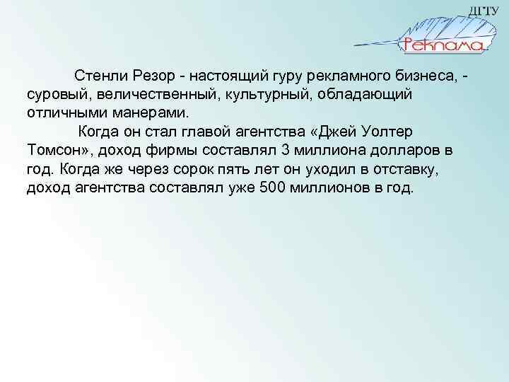  Стенли Резор - настоящий гуру рекламного бизнеса, - суровый, величественный, культурный, обладающий отличными