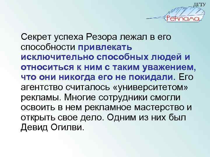 Секрет успеха Резора лежал в его способности привлекать исключительно способных людей и относиться к