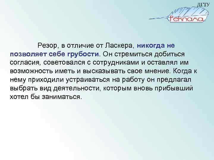  Резор, в отличие от Ласкера, никогда не позволяет себе грубости. Он стремиться добиться