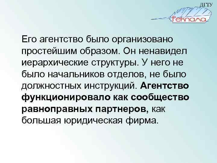 Его агентство было организовано простейшим образом. Он ненавидел иерархические структуры. У него не было