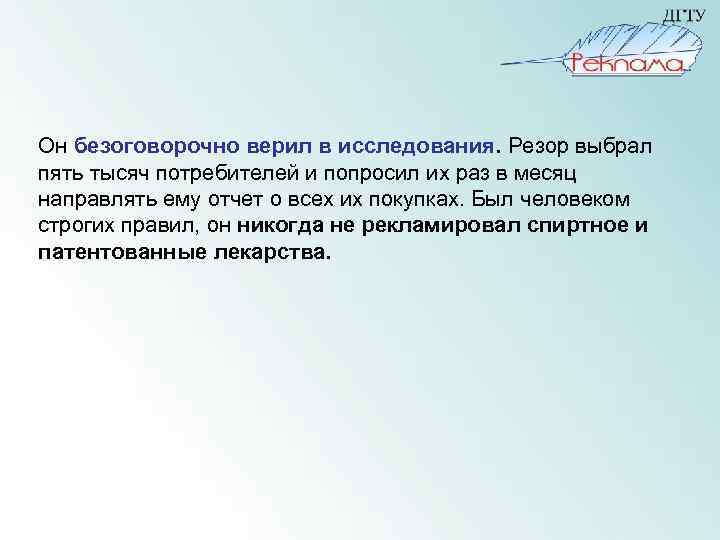  Он безоговорочно верил в исследования. Резор выбрал пять тысяч потребителей и попросил их