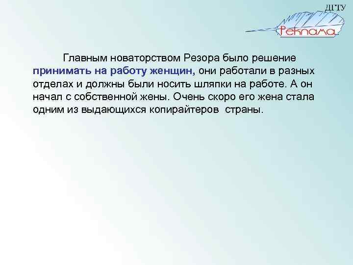  Главным новаторством Резора было решение принимать на работу женщин, они работали в разных