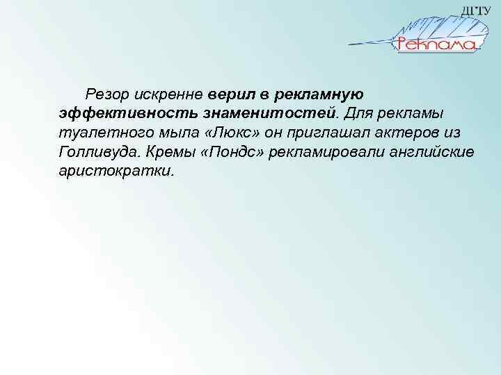  Резор искренне верил в рекламную эффективность знаменитостей. Для рекламы туалетного мыла «Люкс» он