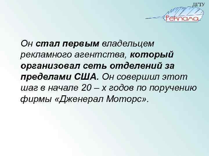 Он стал первым владельцем рекламного агентства, который организовал сеть отделений за пределами США. Он