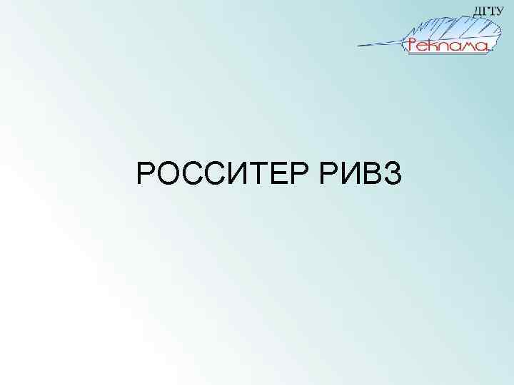 РОССИТЕР РИВЗ 