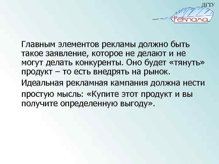Главным элементов рекламы должно быть такое заявление, которое не делают и не могут делать