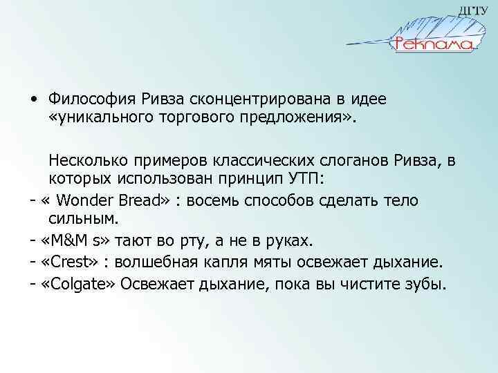  • Философия Ривза сконцентрирована в идее «уникального торгового предложения» . - Несколько примеров