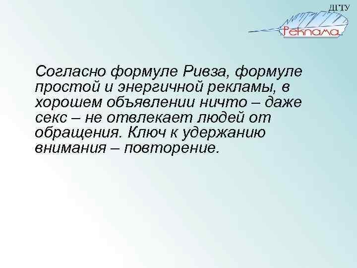Согласно формуле Ривза, формуле простой и энергичной рекламы, в хорошем объявлении ничто – даже
