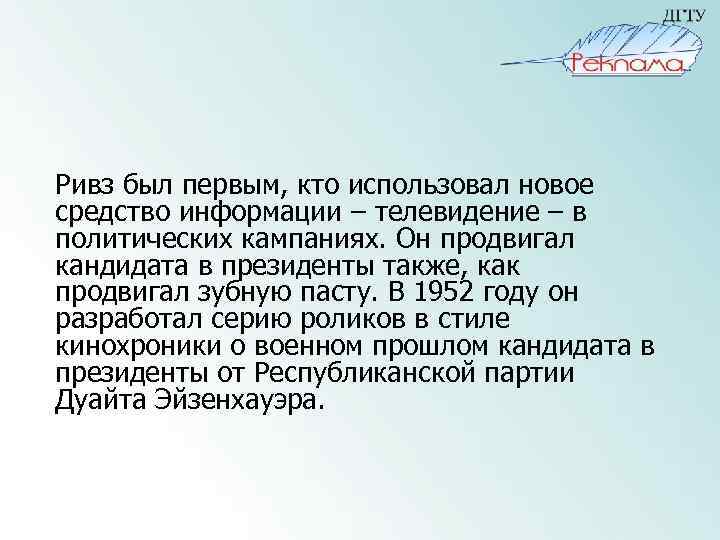 Ривз был первым, кто использовал новое средство информации – телевидение – в политических кампаниях.