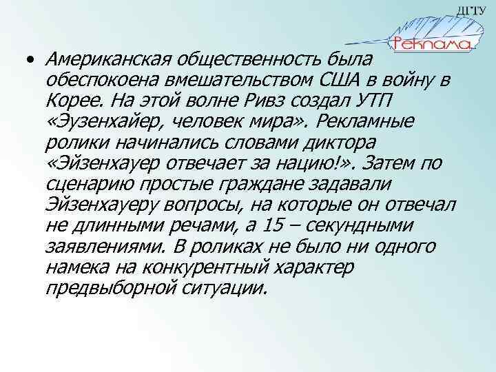  • Американская общественность была обеспокоена вмешательством США в войну в Корее. На этой